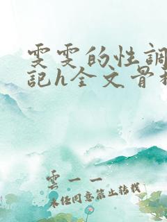 雯雯的性调教日记h全文骨科