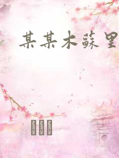 某某木苏里