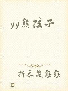 yy熊孩子