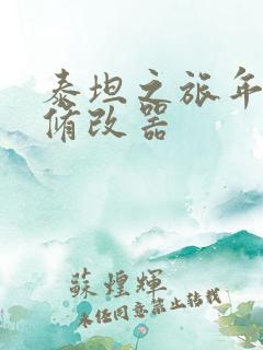 泰坦之旅年度版修改器