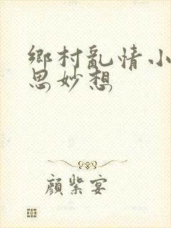 乡村乱情小雷奇思妙想