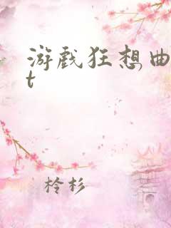 游戏狂想曲txt