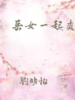 岳女一起爽
