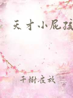 天才小屁孩