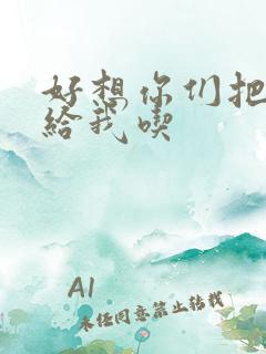 好想你们把肉捧给我吃