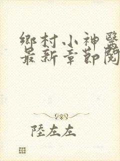 乡村小神医小说最新章节阅读