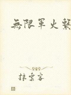 无限军火系统