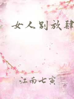 女人别放肆