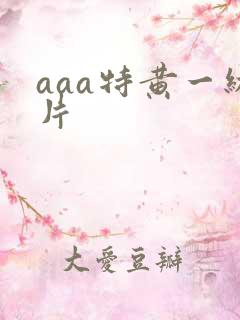 aaa特黄一级片