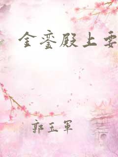 金銮殿上要皇后