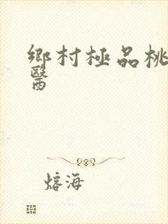 乡村极品桃运神医