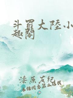 斗罗大陆小说笔趣阁