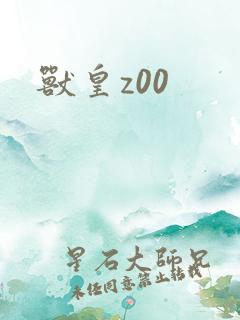 兽皇z00