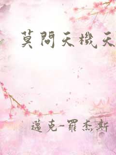 莫问天机天算卷
