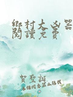 乡村大凶器全文阅读免费