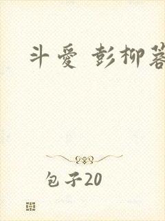 斗爱 彭柳蓉