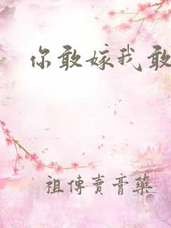 你敢嫁我敢娶