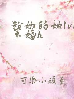 粉嫩的她1v1军婚h
