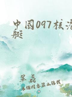 中国097核潜艇