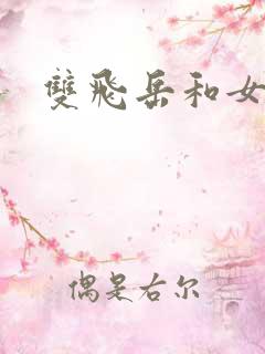 双飞岳和女