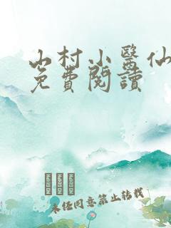 山村小医仙全文免费阅读