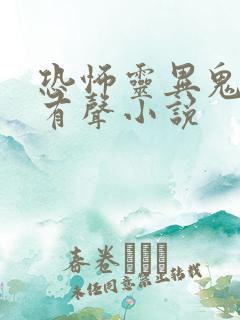 恐怖灵异鬼故事有声小说