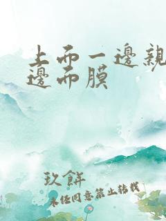 上面一边亲下一边面膜
