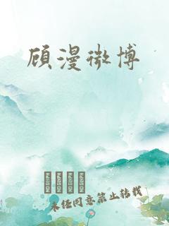 顾漫微博