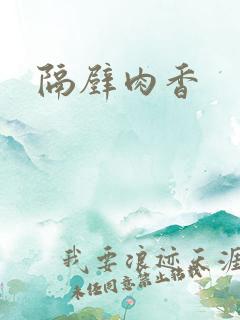 隔壁肉香