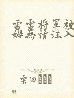 雷电将军被史莱姆无情注入