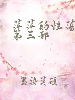 萍萍的性荡生活第三部