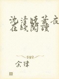 沈清晓萧夜小说在线阅读