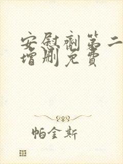 安慰剂第二季未增删免费