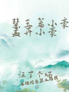 慧玉篇小豪续上孟卉小豪