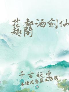 花都酒剑仙 笔趣阁
