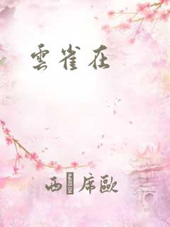 云雀在