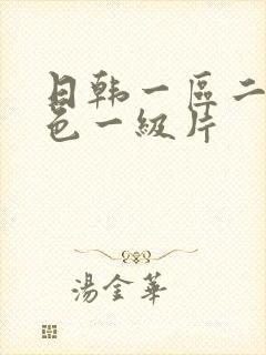 日韩一区二区黄色一级片