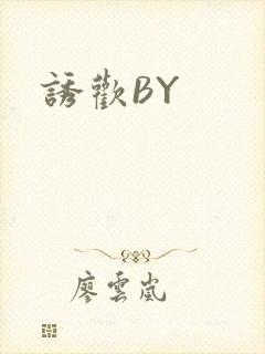 诱欢BY
