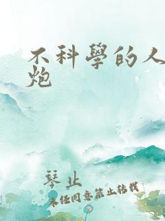 不科学的人间大炮