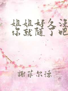 姐姐好久没有做你就随了吧