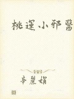桃运小邪医
