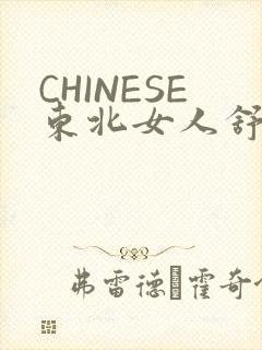 CHINESE东北女人舒服