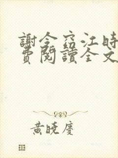 谢令窈江时祁免费阅读全文