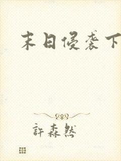 末日侵袭下载