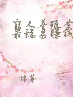 穷人养殖业什么最稳易赚钱