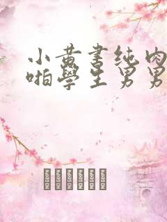 小黄书纯肉高H啪学生男男