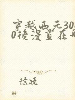 穿越西元3000后漫画在哪个app看
