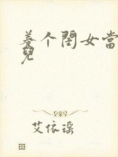 养个闺女当媳妇儿
