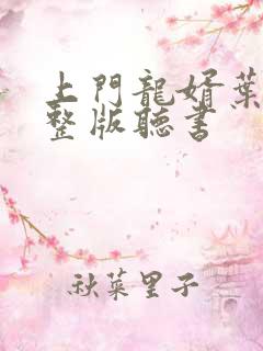上门龙婿叶辰完整版听书