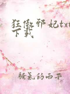 狂傲邪妃txt下载